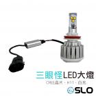 【SLO 速辰汽機車精品】三眼怪LED大燈 H11| Webike摩托百貨