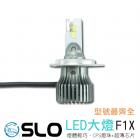 【SLO 速辰汽機車精品】F1X LED大燈 880/881| Webike摩托百貨