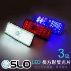 【SLO 速辰汽機車精品】LED長方形反光片| Webike摩托百貨