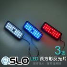 【SLO 速辰汽機車精品】LED星鑽長方形反光片| Webike摩托百貨