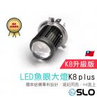 【SLO 速辰汽機車精品】K8 Plus LED魚眼大燈 H4| Webike摩托百貨