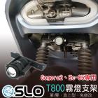 【SLO 速辰汽機車精品】T-800 霧燈支架 GOGORO2 / EC-05| Webike摩托百貨