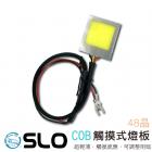 【SLO 速辰汽機車精品】COB LED觸控車廂燈| Webike摩托百貨