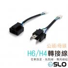 【SLO 速辰汽機車精品】H6/H4大燈轉接線 RS / CUXI / 豪邁 / G4| Webike摩托百貨