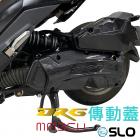 【SLO 速辰汽機車精品】傳動外蓋 DRG| Webike摩托百貨