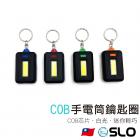 【SLO 速辰汽機車精品】迷你 COB手電筒鑰匙圈| Webike摩托百貨