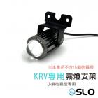 【SLO 速辰汽機車精品】霧燈支架 KRV| Webike摩托百貨