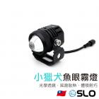 【SLO 速辰汽機車精品】T800 LED魚眼霧燈| Webike摩托百貨