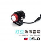 【SLO 速辰汽機車精品】紅豆 魚眼霧燈| Webike摩托百貨