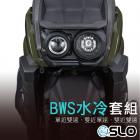 【SLO 速辰汽機車精品】LED套件組 水冷BWS| Webike摩托百貨