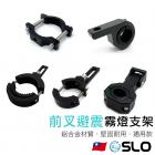 【SLO 速辰汽機車精品】霧燈支架| Webike摩托百貨