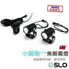 【SLO 速辰汽機車精品】小鋼砲PLUS 魚眼霧燈| Webike摩托百貨