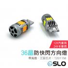 【SLO 速辰汽機車精品】36晶風扇防快閃 方向燈| Webike摩托百貨