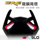 【SLO 速辰汽機車精品】龍麟 整合式尾燈 DRG| Webike摩托百貨