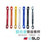 【SLO 速辰汽機車精品】鋁合金 管座橫桿| Webike摩托百貨