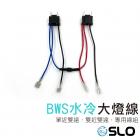 【SLO 速辰汽機車精品】大燈線組 水冷BWS| Webike摩托百貨