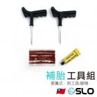 【SLO 速辰汽機車精品】補胎工具組| Webike摩托百貨