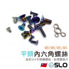 【SLO 速辰汽機車精品】不鏽鋼 內六角螺絲| Webike摩托百貨