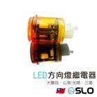 【SLO 速辰汽機車精品】LED方向燈繼電器 (大聲版)| Webike摩托百貨