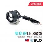 【SLO 速辰汽機車精品】雙魚眼 LED霧燈| Webike摩托百貨