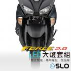 【SLO 速辰汽機車精品】LED直上套組 FORCE 2.0| Webike摩托百貨