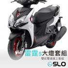 【SLO 速辰汽機車精品】LED大燈直上套組 雷霆S| Webike摩托百貨