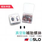 【SLO 速辰汽機車精品】補胎螺絲 (真空胎)| Webike摩托百貨