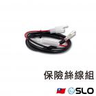 【SLO 速辰汽機車精品】保險絲線組| Webike摩托百貨