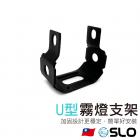 【SLO 速辰汽機車精品】U型霧燈支架| Webike摩托百貨