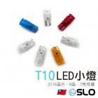 【SLO 速辰汽機車精品】T10 2016 8晶 LED小燈| Webike摩托百貨