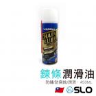 【SLO 速辰汽機車精品】鏈條潤滑油 450ML| Webike摩托百貨