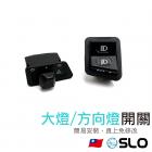 【SLO 速辰汽機車精品】大燈 / 方向燈開關| Webike摩托百貨