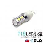 【SLO 速辰汽機車精品】LED T15 5630 10晶 凸透鏡小燈| Webike摩托百貨