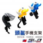 【SLO 速辰汽機車精品】頭盔/安全帽手機支架| Webike摩托百貨