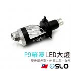 【SLO 速辰汽機車精品】P9羅漢 直上型LED魚眼大燈| Webike摩托百貨