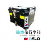 【SLO 速辰汽機車精品】後箱 45L| Webike摩托百貨