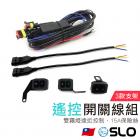 【SLO 速辰汽機車精品】遙控霧燈開關線組| Webike摩托百貨