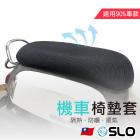 【SLO 速辰汽機車精品】機車椅墊套| Webike摩托百貨