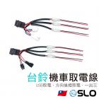 【SLO 速辰汽機車精品】取電線 SALUTO / SUI| Webike摩托百貨