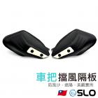 【SLO 速辰汽機車精品】把手擋風隔板| Webike摩托百貨