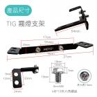 【SLO 速辰汽機車精品】外掛霧燈支架 TIG| Webike摩托百貨