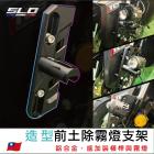 【SLO 速辰汽機車精品】造型前土除霧燈支架 NMAX / XMAX| Webike摩托百貨