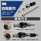 【SLO 速辰汽機車精品】輕款 M6平衡端子組 (附L型起子)| Webike摩托百貨