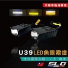 【SLO 速辰汽機車精品】U39 LED魚眼霧燈| Webike摩托百貨