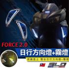 【SLO 速辰汽機車精品】日行方向燈+霧燈 FORCE 2.0| Webike摩托百貨