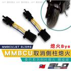 【SLO 速辰汽機車精品】取消側柱熄火 MMBCU| Webike摩托百貨