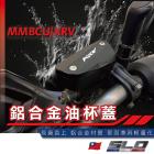 【SLO 速辰汽機車精品】鋁合金 油杯蓋 MMBCU| Webike摩托百貨