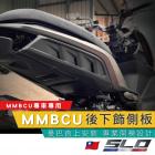 【SLO 速辰汽機車精品】下飾側板 MMBCU| Webike摩托百貨