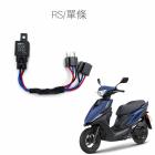 【SLO 速辰汽機車精品】免全時大燈線組 RS| Webike摩托百貨