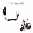 【SLO 速辰汽機車精品】免全時大燈線組 CLBCU蜂鳥| Webike摩托百貨